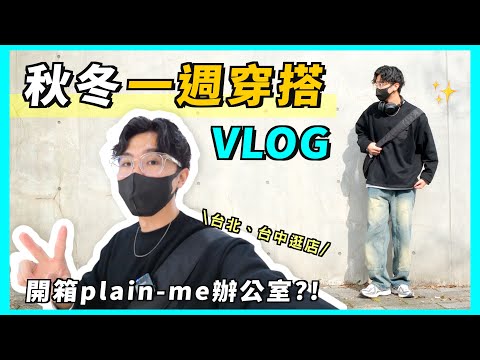 秋冬一週穿搭VLOG | 開箱plain-me辦公室⁉ 快閃台中Mizuno活動｜台北逛店｜影片拍攝幕後花絮｜男生穿搭