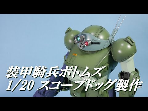 装甲騎兵ボトムズ 1/20 スコープドッグ製作完成