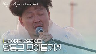 [모아보기] 특유의 보컬과 완벽한 감성의 소유자 양동근(YDG) 노래모음 #오픈마이크