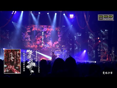 己龍 単独巡業「曼珠沙華」～千秋楽・九条武政生誕祭～DVD SPOT