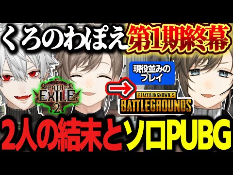 【POE2】くろのわぽえ1stシーズン終了！2人が迎えた結末が怪しすぎるｗｗ/ソロPUBGを満喫する叶【にじさんじ/葛葉/叶/ChroNoiR/くろのわ/切り抜き/てぇてぇ 】