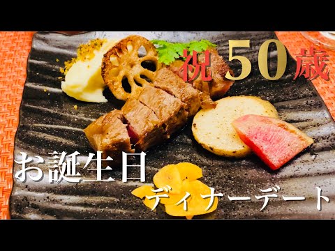 【誕生日】祝50歳 ディナーデート