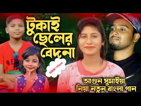 সুমাইয়া তুই বুজলি নারে সুমাইয়া এবং আগুনের প্রেম ।Sumaiya  tui  bujlinere  bangla vairal gaan2023