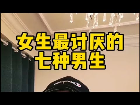 女生最讨厌的七种男生