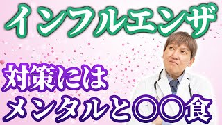 インフルエンザ対策！感染症の予防には"アレ"が効果的です。#食事療法 #みうらクリニック