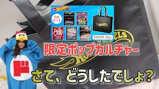 結果どうした？ドン・キホーテ限定！ホットウィール　ポップカルチャー発売！