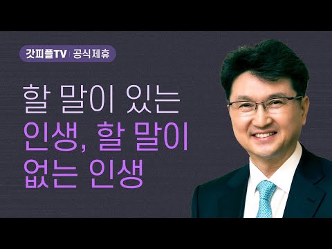 할 말이 있는 인생, 할 말이 없는 인생 - 한재욱 목사 설교 강남비전교회 : 갓피플TV [공식제휴]