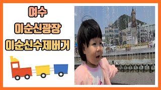 [여수댁] 이순신광장 | 이순신수제버거 | 여수 맛집 | 여수햄버거 | 여수 가볼만한 곳 | 여수리뷰 | 여수 아이랑 가볼만한 곳 |  육아 |  16개월 아기