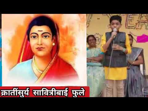 सावित्रीबाई फुले भाषण Savitribai fule school speech in marathi