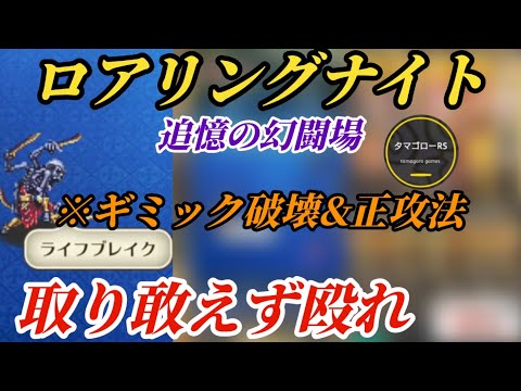 【ロマサガRS】防御不要!!攻略も不要!?とにかく殴れのロアリングナイト 追憶の幻闘場 棍棒ハード5　#ロマサガRS