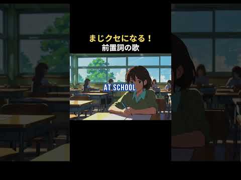 前置詞の覚え方（夢中で覚えちゃうIn/on/atの使い分け） #shorts