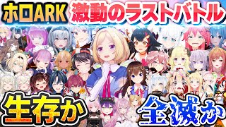 ホロARK 激動のラストバトル - 最強ラスボスレイドで死闘を繰り広げるホロライブ全隊まとめ【ホロライブ切り抜き】