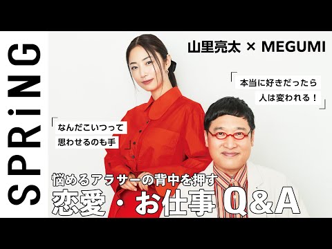 【名言続出】説得力ありすぎ！山里亮太 × MEGUMIのお悩み相談会【恋愛・仕事】