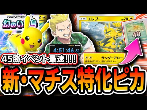 【ポケポケ】ギャラやセレビィに完全カウンター！≪無課金向け≫マチス特化ピカチュウデッキの新エレブーがぶっ刺さりで45勝イベント最速簡単攻略！！【幻のいる島】