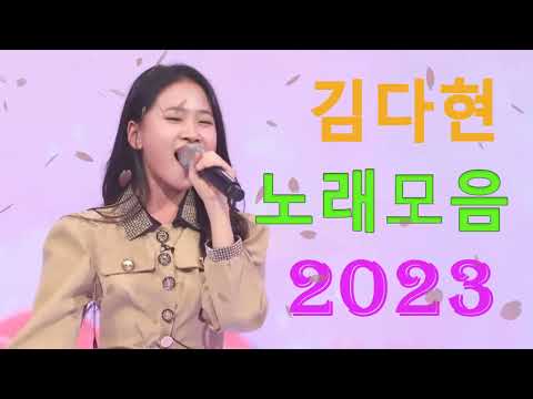 김다현 2023   김다현 미스트롯 노래 모음 60 광고 없음 김다현  천년학흔들리는 마음사랑의 여왕봄날은 간다보라빛 엽서