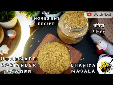 Homemade Coriander Powder | Dhaniya Masala | धने पावडर | Rasoi |  1 Ingredient | Dhane | धनिया पाउडर