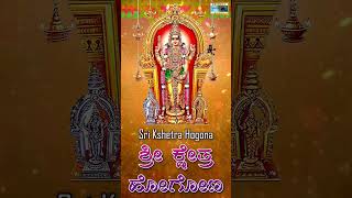 #Shorts Sri Kshetra Hogona - Audio Songs | @KrishnaMusicSM