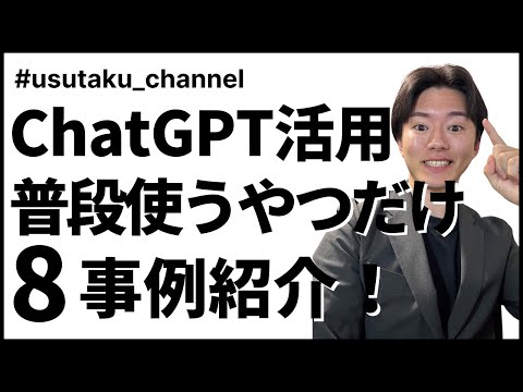 【超実践】ChatGPTの業務活用事例8選〜普段本当に使うやつだけ〜