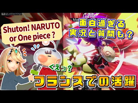 ナルトかワンピースの質問に日本勢も困惑？フランスの暖かいおもてなしと実況も面白過ぎた平日大会ハイライト【スマブラSP】