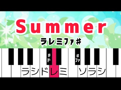 超初心者おすすめ簡単ピアノ  Summer - 久石譲ドレミ付き