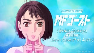 ノンクレジットED｜『頭文字D』後継作TVアニメ『MFゴースト』