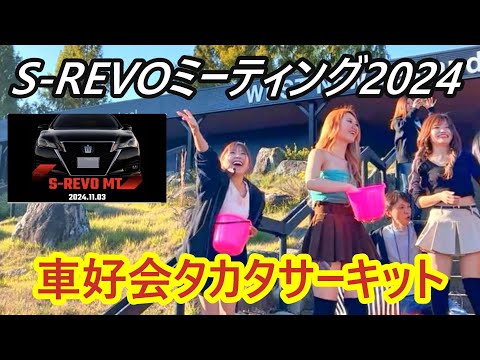 ゆりやチャンネルさんS-REVOミーティングとタカタサーキット車好会さんの走行会に行って来たぞ