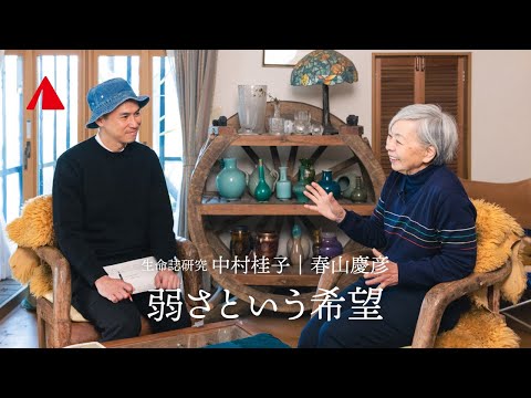 生きものは弱いから生きのびる｜生命誌研究・中村桂子 × YAMAP 春山慶彦