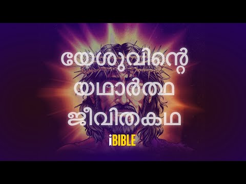 യേശുവിന്റെ യഥാർത്ഥ ജീവിതകഥ [The Real Story of Jesus-Malayalam]