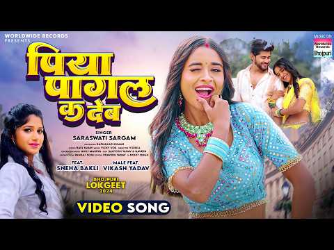 Piya Pagal Ka Deb #Saraswati Sargam #Sneha Bakli #Vikash Yadav #Bhojpuri #song 2024