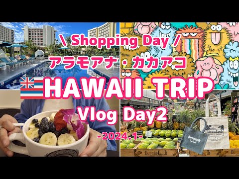 【ハワイ旅行Vlog】Day2 ショッピングデー | アラモアナ | カカアコ | DFS | アサイボウル | ステーキ＆ガーリックシュリンプ | 絶景トロリー