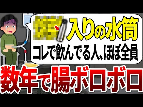 【ゆっくり解説】水筒をこうやって使う人は、確実に腸が死んでいました。