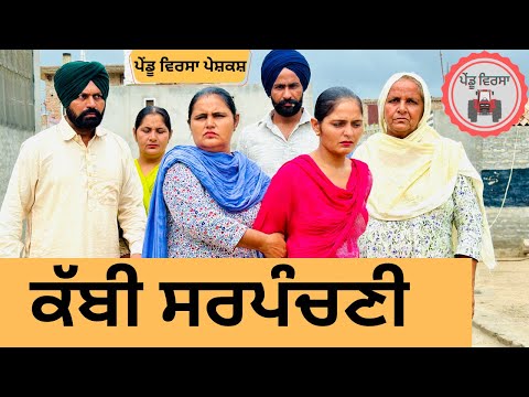 ਕੱਬੀ ਸਰਪੰਚਣੀ ep 232 |new Punjabi Short movie 2024 | Punjabi Natak | Sukhpal Video |@PenduVirsaMansa