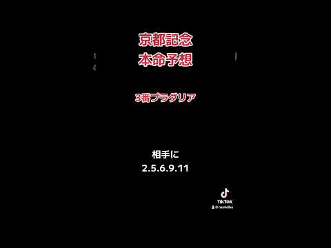 京都記念本命予想！#競馬 #競馬予想 #京都記念