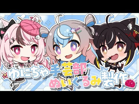 【 雑談 】ゆにちゃ手芸部🐹🐈‍⬛ 🪡まったりオフコラボ!! #3【 #Vtuber #星衣未空莉 #三日月ちゆる #心羽白ぬいの 】