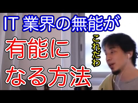 【ひろゆき】IT業界の無能へ　有能になる方法を教える【切り抜き／論破】