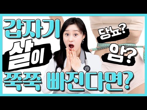 살이 갑자기 급격하게 빠지는 이유는 뭘까?