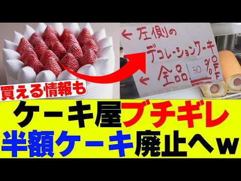 【衝撃】ケーキ屋ブチギレ半額廃止、まだ半額で買える場所の情報も【シャトレーゼ、不二家、クリスマスケーキ半額】