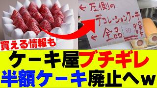 【衝撃】ケーキ屋ブチギレ半額廃止、まだ半額で買える場所の情報も【シャトレーゼ、不二家、クリスマスケーキ半額】