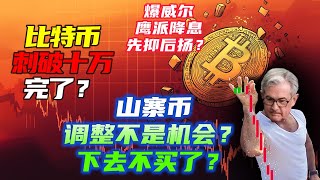 鮑威爾鷹派降息 | 比特幣刺破十萬 | 以太幣雙頂關注3500附近支撐 | 比特幣市值突破0.618洗完就是機會！|