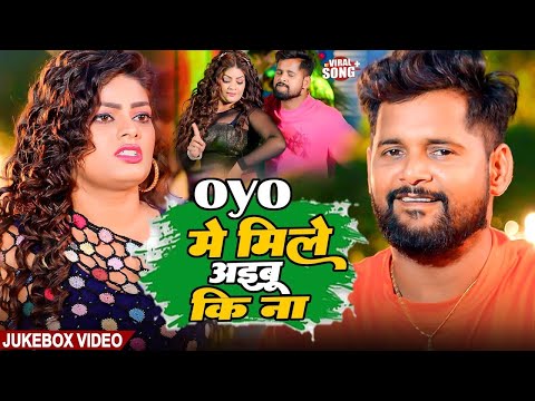 #video - OYO में मिले अइबू की ना | TunTun Yadav - All Hits Rangdari Songs | Non stop Bhojpuri songs