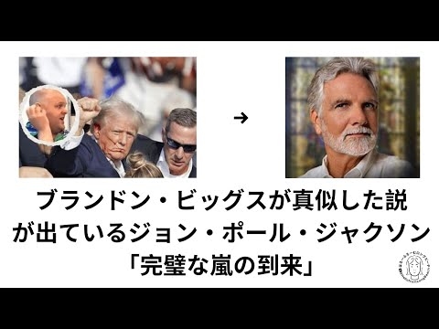 ジョン・ポール・ジャクソンの予言「完璧な嵐の到来」←ブランドン・ビッグスが真似した説が出始めたぞ