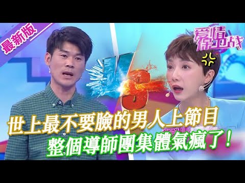 【2025年最新完整版】愛情保衛戰EP08--整個導師團集體氣瘋了！世上最不要臉的男人出現了，要不是因為身份，莎娜就要沖上臺暴揍他一頓