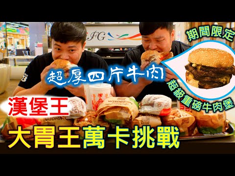 【大胃王萬卡挑戰】一餐爆吃漢堡王超級重磅牛肉堡 總共吃了32層牛肉?｜Burger King 10000 kcal challenge｜吃播 Mukbang 먹방 大食い ｜大胃王萬卡挑戰｜大胃王挑戰