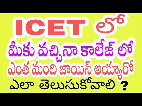 icet  లో  మీకు వచ్చిన కాలేజీలో లో ఇంకా ఎంతమందికి సీటు వచ్చింది అని ఎలా తెలుసుకోవాలి