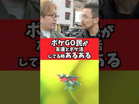 友達とポケGOしてると一度はやっちゃうやつ【ポケGO】#コント#あるある#Shorts#pokemongo