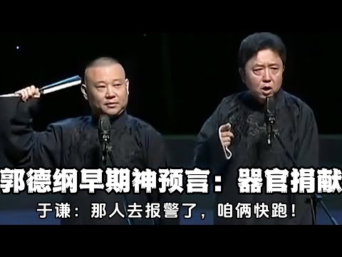 【卫视禁播】郭德纲早期神预言，意外猜中国内器官捐献乱象！吓得于谦大喊：那人去报警了，咱俩快跑！！！德云社相声大全 #郭德纲  #于谦  #助眠相声#德云社 #郭德纲相声