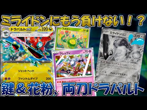 【ポケカ/対戦】ミライドンを完全攻略！クレッフィ入りドラパルトが強い！？【テラスタルフェスex】