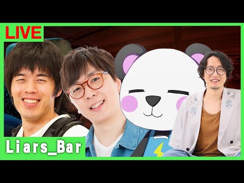 【Liar's Bar】カズじゃじゃまぐさんだー