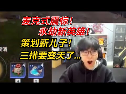 【永劫無間】永劫测试服上线新英雄！这恐怖的恢复量三排看样子真要变天了