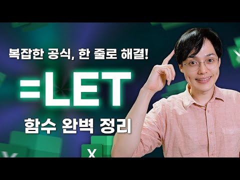 복잡한 엑셀 공식, 이제 함수 하나로 쉽게 정리하세요! | LET 함수 완벽 정리